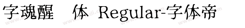 字魂醒狮体 Regular字体转换
